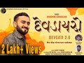 DEV DAYRO ( Devgati 2.0 ) | Dharmik Bamosana New Aalap 2023 | @Dharmik_Bamosana