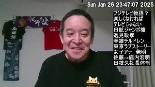 フジテレビの歴史をチェック　女子アナはフジテレビが発明⁉　春雄チルドレン、等