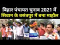 Atmosphere created in Basantpur of Siwan for Bihar Panchayat Chunav 2021, created panic. News4Nation