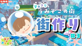 【ぽこあポケモン】サンゴでいっぱいの可愛い街作り！うみぞこアプデを楽しみまくるLIVE配信【ぽこポケ】