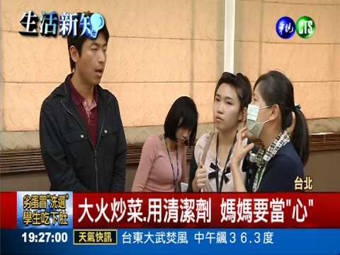 大火炒菜.清潔劑拖地 媽媽小"心"