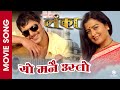 Yo Manai Usto LANKA Nepali Movie Song Rekha Thapa Kishor Khatiwada Swaroop Raj Acharya