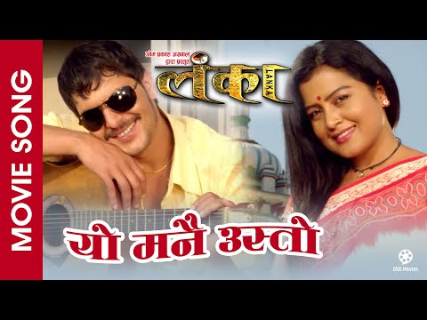 Yo Manai Usto - LANKA || Nepali Movie Song || Rekha Thapa, Kishor Khatiwada || Swaroop Raj Acharya