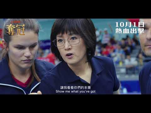 《奪冠》預告片：官方預告
