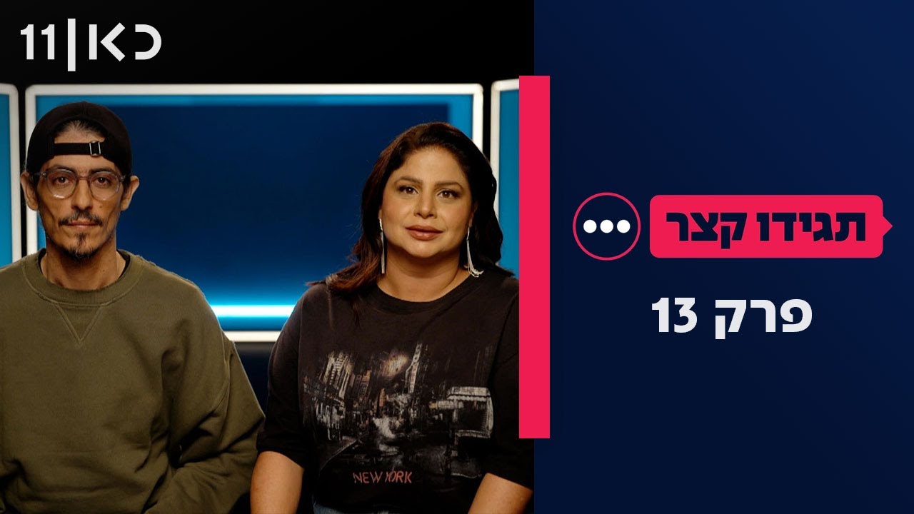 תגידו קצר | פרק 13 - 12.11.25