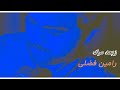 Ramin Fazli - Ze Bad Marg ز بعد مر گ (Official Audio Upload 2017)