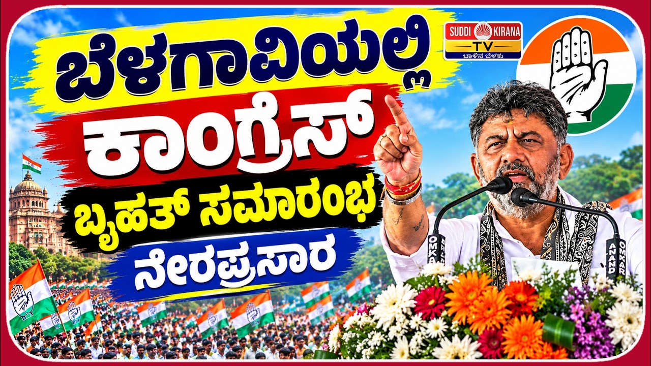 LIVE Congress Program in Belagavi CM DK Shivakumar ಬೆಳಗಾವಿಯಲ್ಲಿ ಕಾಂಗ್ರೆಸ್ ಬೃಹತ್ ಸಮಾರಂಭ ನೇರಪ್ರಸಾರ‌