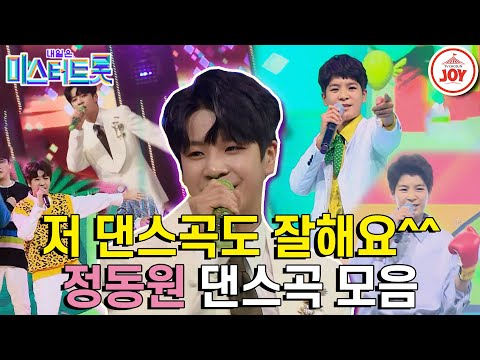 [미스터트롯1]정통만 잘하는 줄 알았지 댄스곡까지 섭렵한 삐약이 정동원의 댄스곡 모음