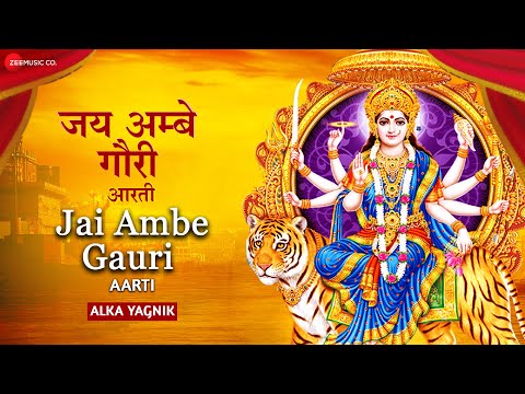 जय अम्बे गौरी - Lyrical | Jai Ambe Gauri by Alka Yagnik | Ambe Maa Aarti | दुर्गा माता की आरती