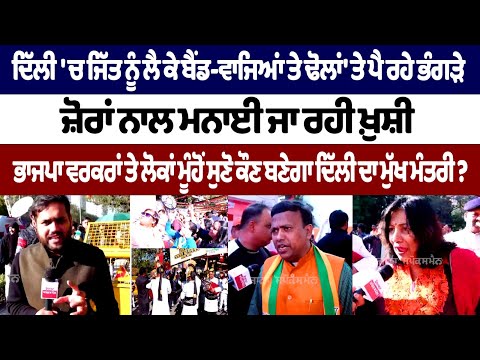 ਦਿੱਲੀ 'ਚ ਜਿੱਤ ਨੂੰ ਲੈ ਕੇ ਬੈਂਡ-ਵਾਜਿਆਂ ਤੇ ਢੋਲਾਂ 'ਤੇ ਪੈ ਰਹੇ ਭੰਗੜੇ, ਜ਼ੋਰਾਂ ਨਾਲ ਮਨਾਈ ਜਾ ਰਹੀ ਖ਼ੁਸ਼ੀ