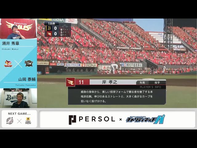 【1日目 イーグルス・涌井×バファローズ・山岡】試合ダイジェスト