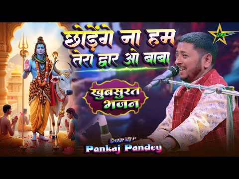 #video | छोड़ेंगे ना हम तेरा द्वार - Chhodenge Na Hum Tera Dwar | #pankaj_pandey के खुबसूरत आवाज में