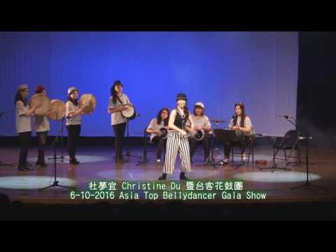 杜夢宜 Christine Du 暨台客花鼓團 6-10-2016 Asia Top Bellydancer Gala Show
