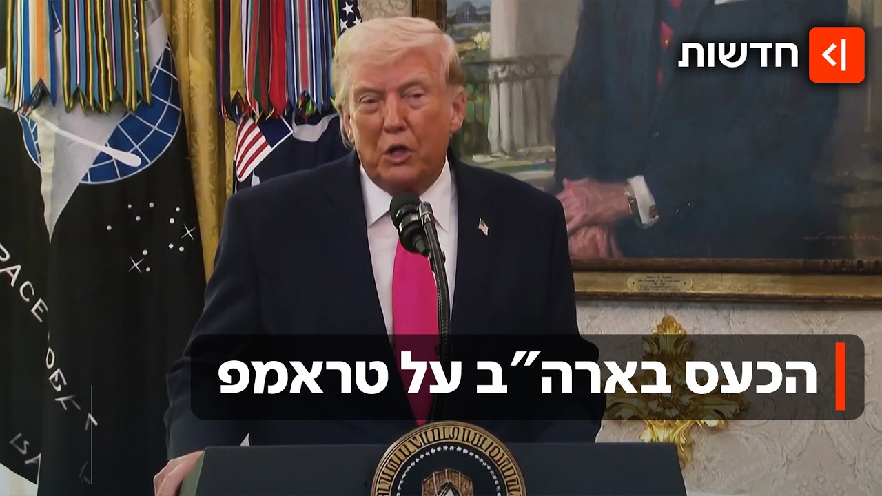 טראמפ מרוצה - אבל בארצות הברית זועמים: "יצאת מהמלחמה בידיים ריקות"