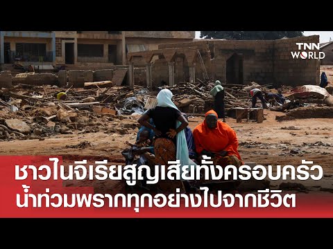"ชาวไนจีเรีย" สูญเสียทั้งครอบครัว "น้ำท่วม" พรากทุกอย่างไปจากชีวิต | TNN WORLD | 02-06-25