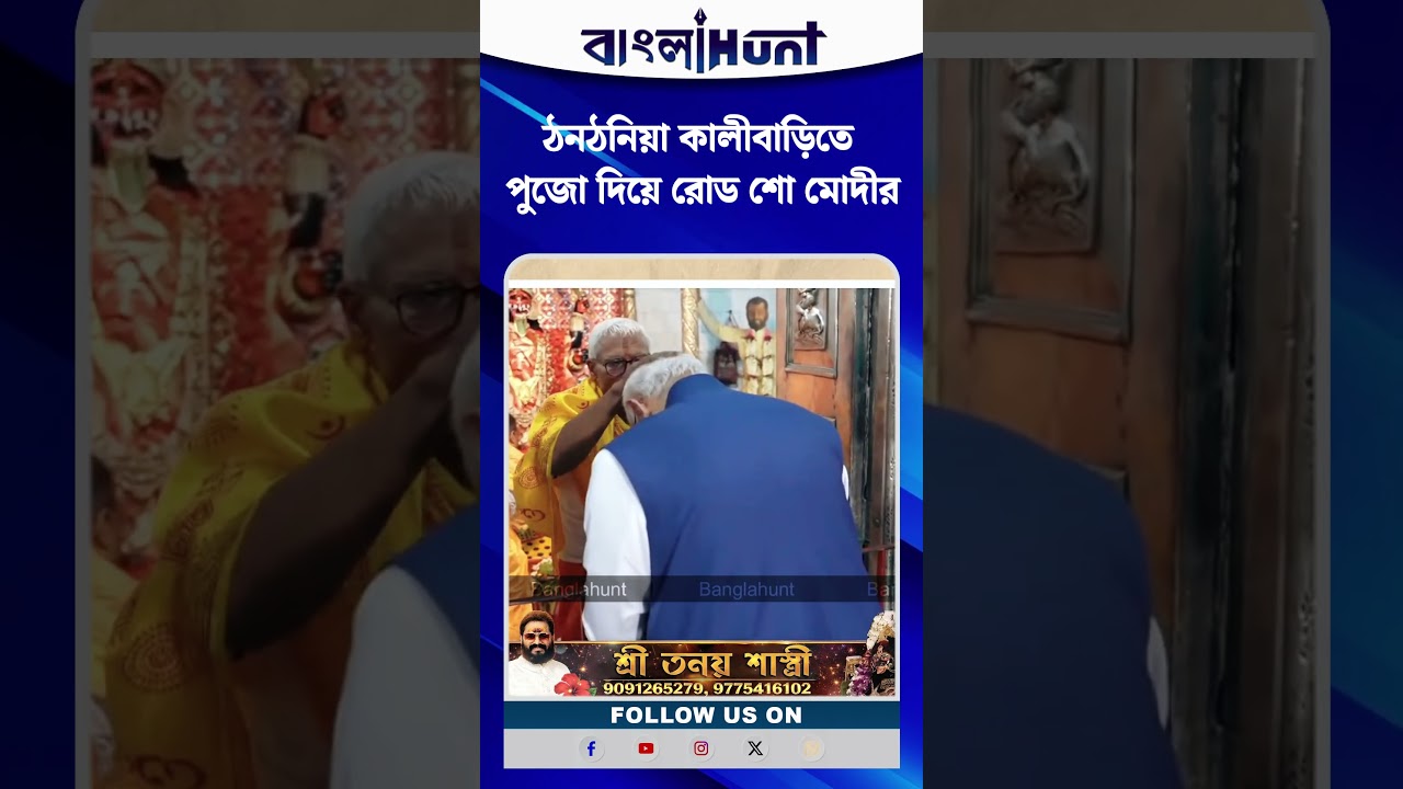ঠনঠনিয়া কালীবাড়িতে পুজো দিয়ে রোড শো মোদীর