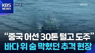 그물 잘라내고 도주…서해에서 불법 조업 중국어선 나포 / KBS  2026.04.24.