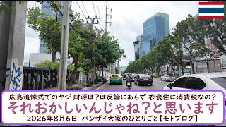 広島追悼式でのヤジ 財源は？は反論にあらず 衣食住に消費税なの？【それおかしいんじゃね？と思います】2026年8月6日　バンザイ大家のひとりごと【モトブログ】