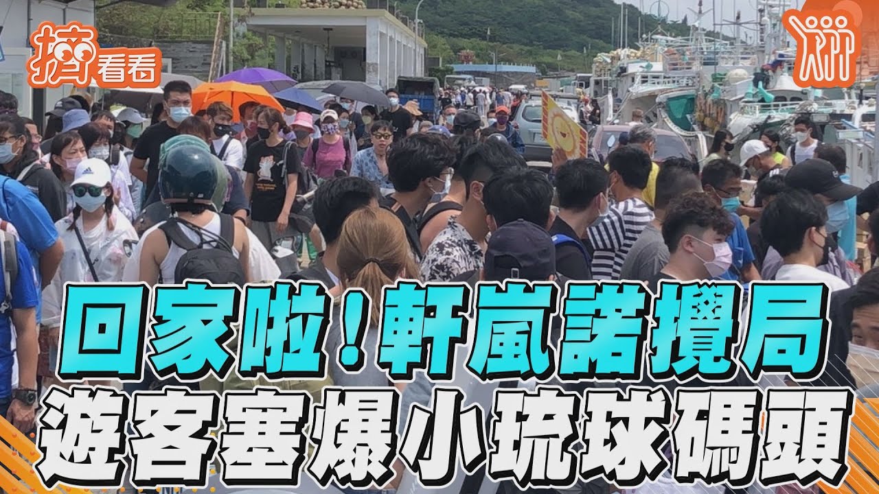 軒嵐諾逼近!小琉球見密密麻麻「逃離潮」 航班資訊一次看