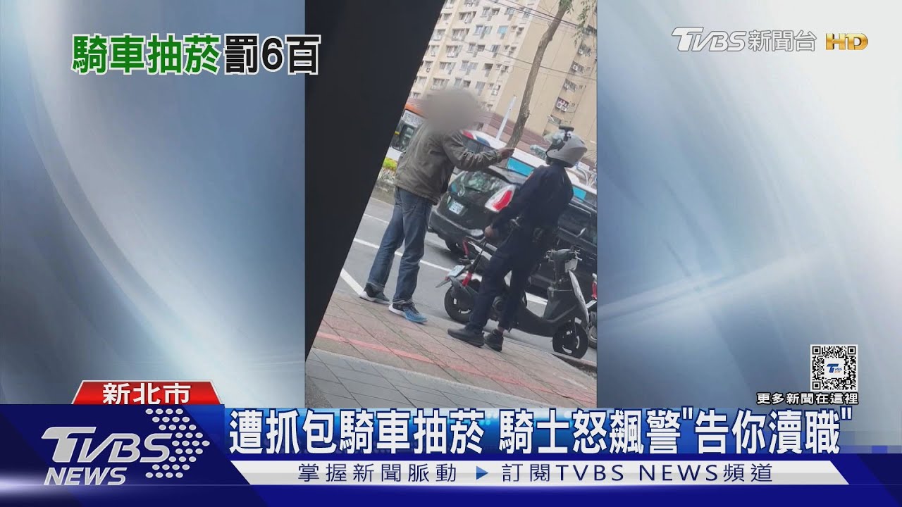 遭抓包騎車抽菸　騎士怒飆警「告你瀆職」