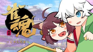 【参加型】雀魂『修羅の戦』で高得点の夢を見たい！【じゃんたま】