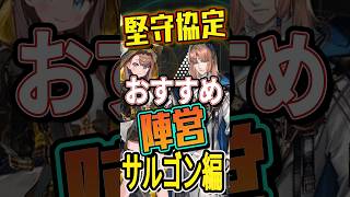 どの陣営を狙う？堅守協定おすすめ「サルゴン」編【アークナイツ】 #Shorts