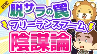 第259回 【いつか来た道?】フリーランスはフリーターと同じ末路を辿るのか?【違いと共通点5選】【お金の勉強 初級編】