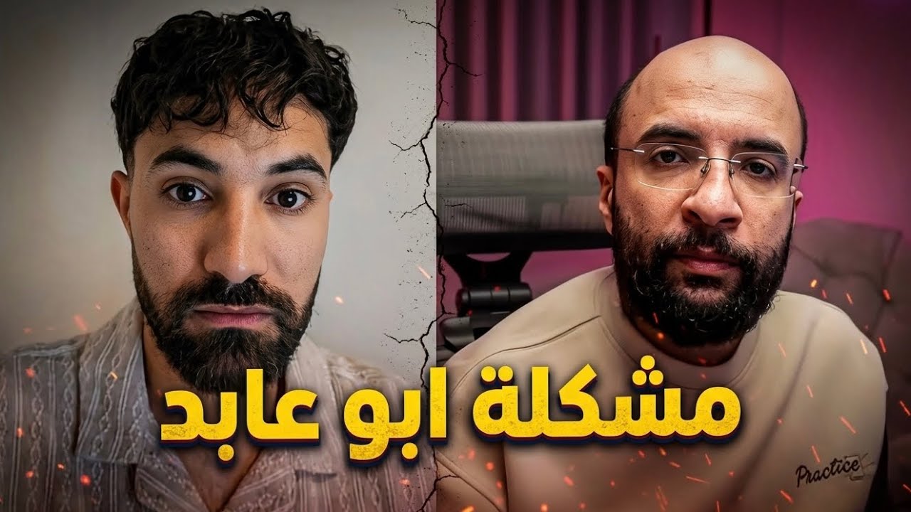 مشكلة ابو عابد مع كلان فالكونز