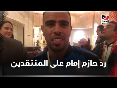 حازم إمام يرد على منتقدي الزمالك وفرحة الفوز بالسوبر أمام الترجي