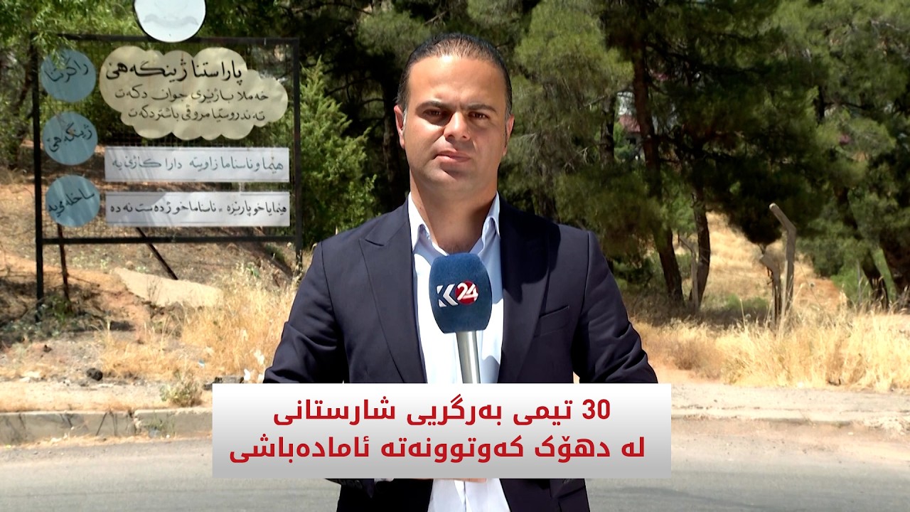 ڤیدیۆ | 30 تیمی بەرگریی شارستانی لە دهۆک كەوتوونەتە ئامادەباشی