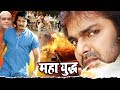 Maha Yudh महा युद्ध Pawan Singh Aur Viraj Bhatt Ki Sabse Badi New Bhojpuri Hit Film 