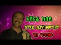 Music አሸናፊ ከበደ ሰማይ ቢያስገመግም ከነ ግጥሙ Ashenafi Kebede Semaye