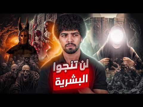 كارثة كبرى على وشك الحدوث هل هذا موعد خروجهم