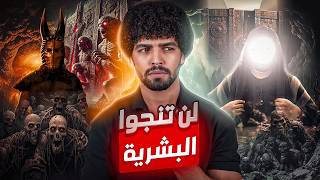 كارثة كبرى على وشك الحدوث هل هذا موعد خروجهم