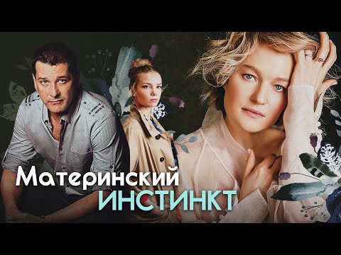 МАТЕРИНСКИЙ ИНСТИНКТ - Фильм / Мелодрама