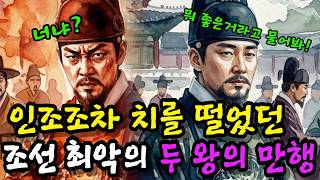 Download lagu 인조조차 치를 떨었던 조선 최악의 폭군 대결, 과연 승자는 누구인가? | 조선왕조실록 | 역사비교 | 폭군 mp3