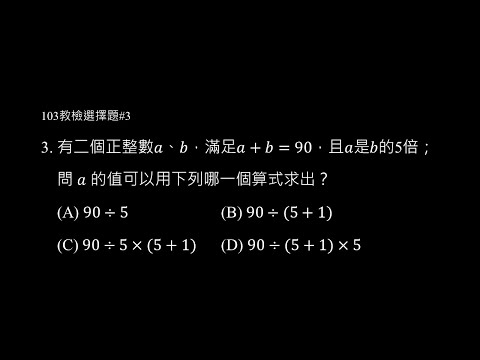 103年選擇題 #3