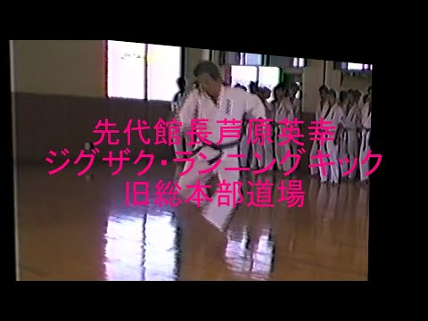 先代館長芦原英幸ジグザグ・ランニングキック指導旧総本部道場