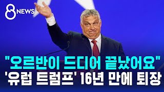 '유럽 트럼프' 16년 만에 퇴장했다..헝가리 총선서 참패 / SBS 8뉴스