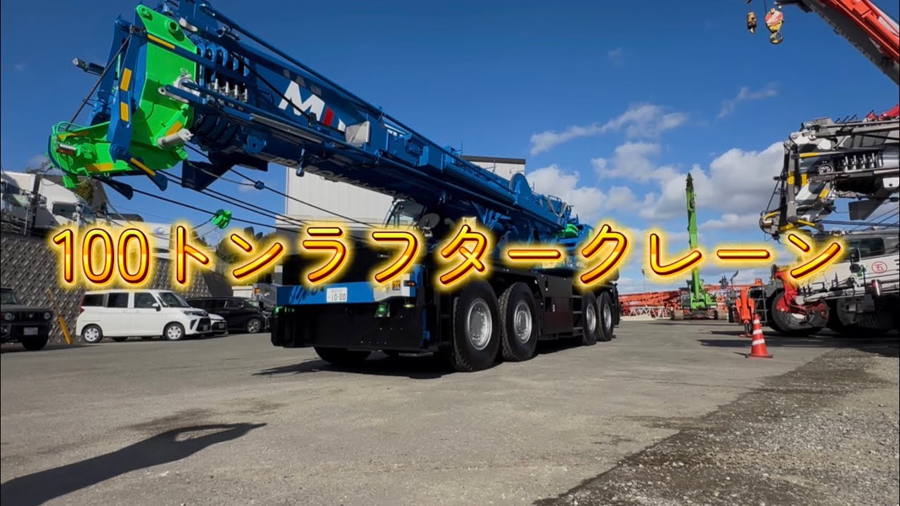 ［宮崎県］株式会社MJT「ミヤジュウチャンネル」100tラフター納車前の点検について行って良いですか？