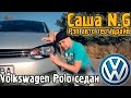 Саша N.G - Volkswagen Polo Sedan (РАТД) 
