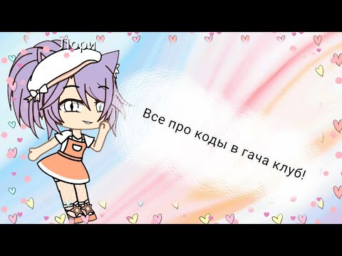 ~Все про коды в гача клуб, коды гача туберов +повышаем уровень~