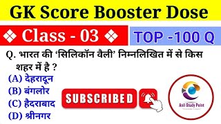 GK Score Booster Dose Part 3 | GK GS FOR ALL COMPETITIVE EXAMS | ANIL STUDY POINT