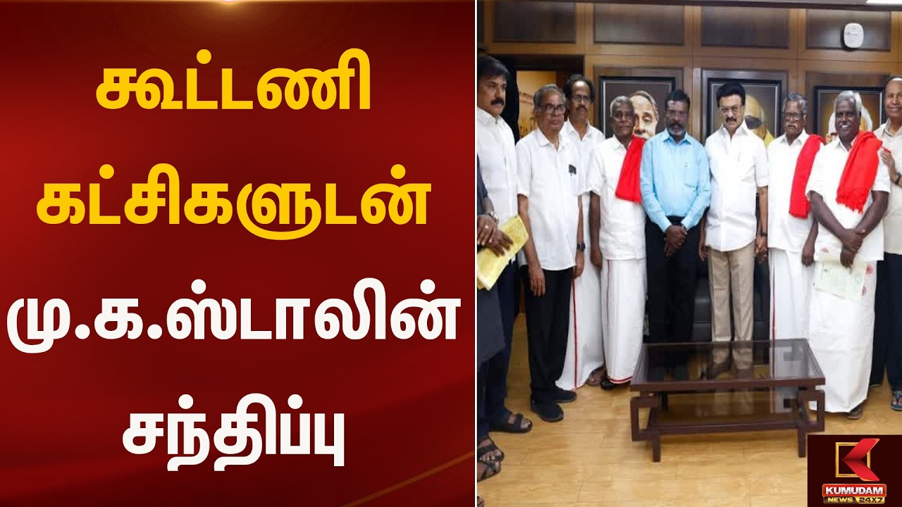 ஸ்டாலினுடன் கூட்டணி கட்சித் தலைவர்கள் சந்திப்பு | Election2026 | Kumudam News