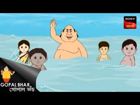 সোমুদ্রে সোংহাট | Fun Time With Gopal | Gopal Bhar