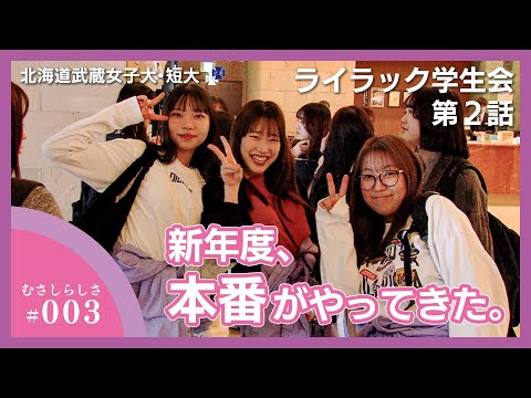 むさしらしさ＿ライラック学生会【 第2話】