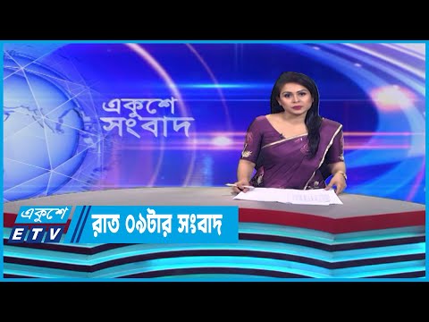 09 PM News || রাত ০৯টার সংবাদ || 24 June 2023 || ETV News