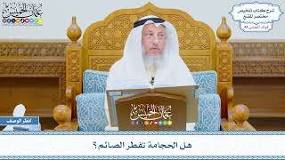 2244 - هل الحجامة تفطر الصائم؟ - عثمان الخميس