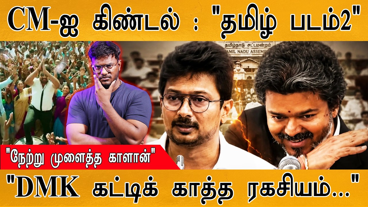 CM-ஐ கிண்டல் : "தமிழ் படம்-2" | "DMK கட்டிக் காத்த ரகசியம்..." | Kar