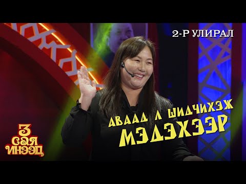 Болохгүй бол аваад шидчихнэ шүү | Сүнжидмаа | "3 сая инээд" шоу | 2-р улирал